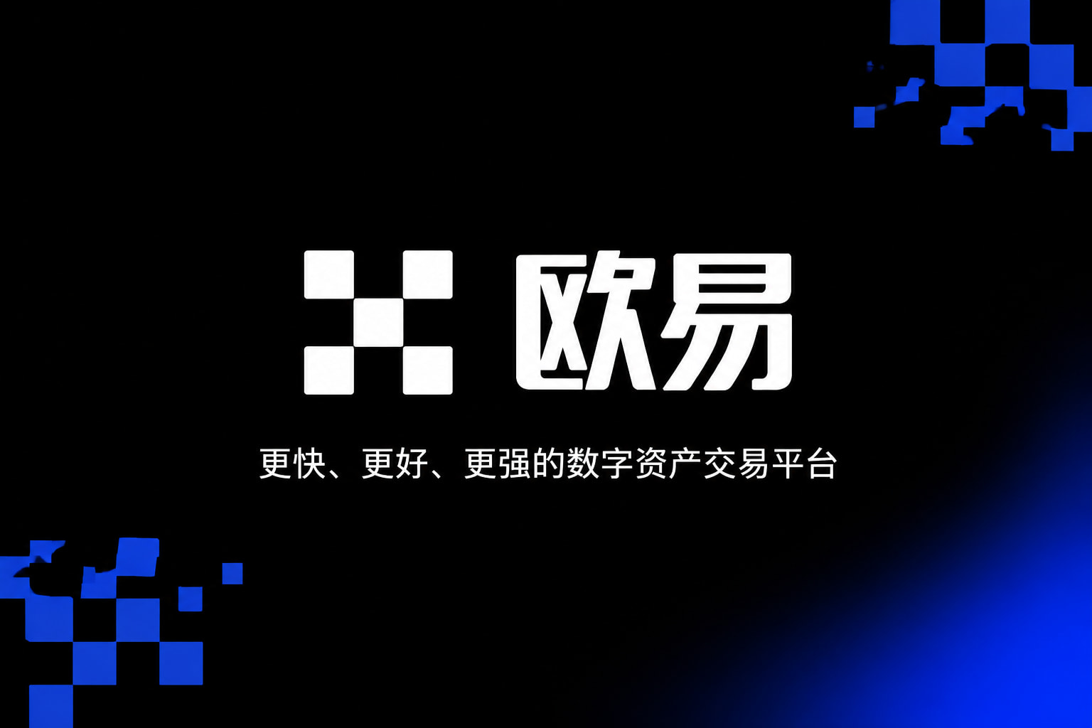 欧交易所APP官方下载数字资产交易平台App界面